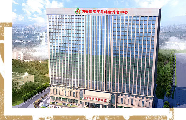 西安附医中医医院大楼