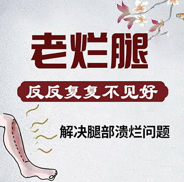 老烂腿
