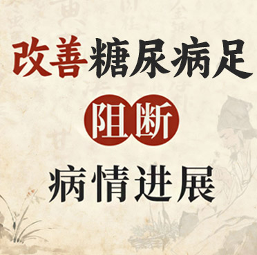 糖尿病足