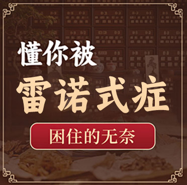 雷诺氏征