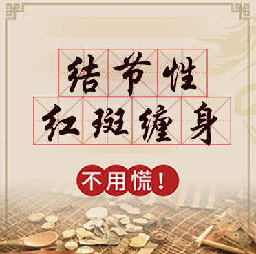结节性红斑