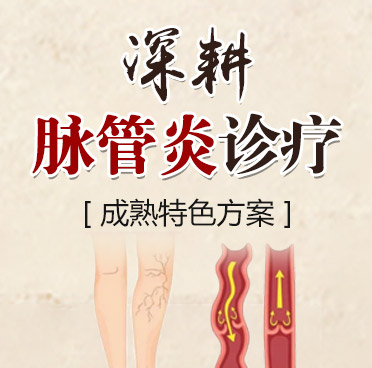 脉管炎