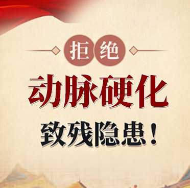 动脉硬化